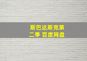 斯巴达斯克第二季 百度网盘